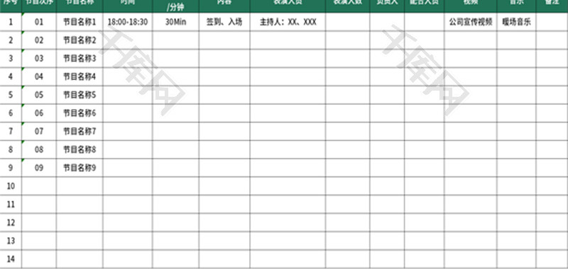 年会节目流程表Excel模板