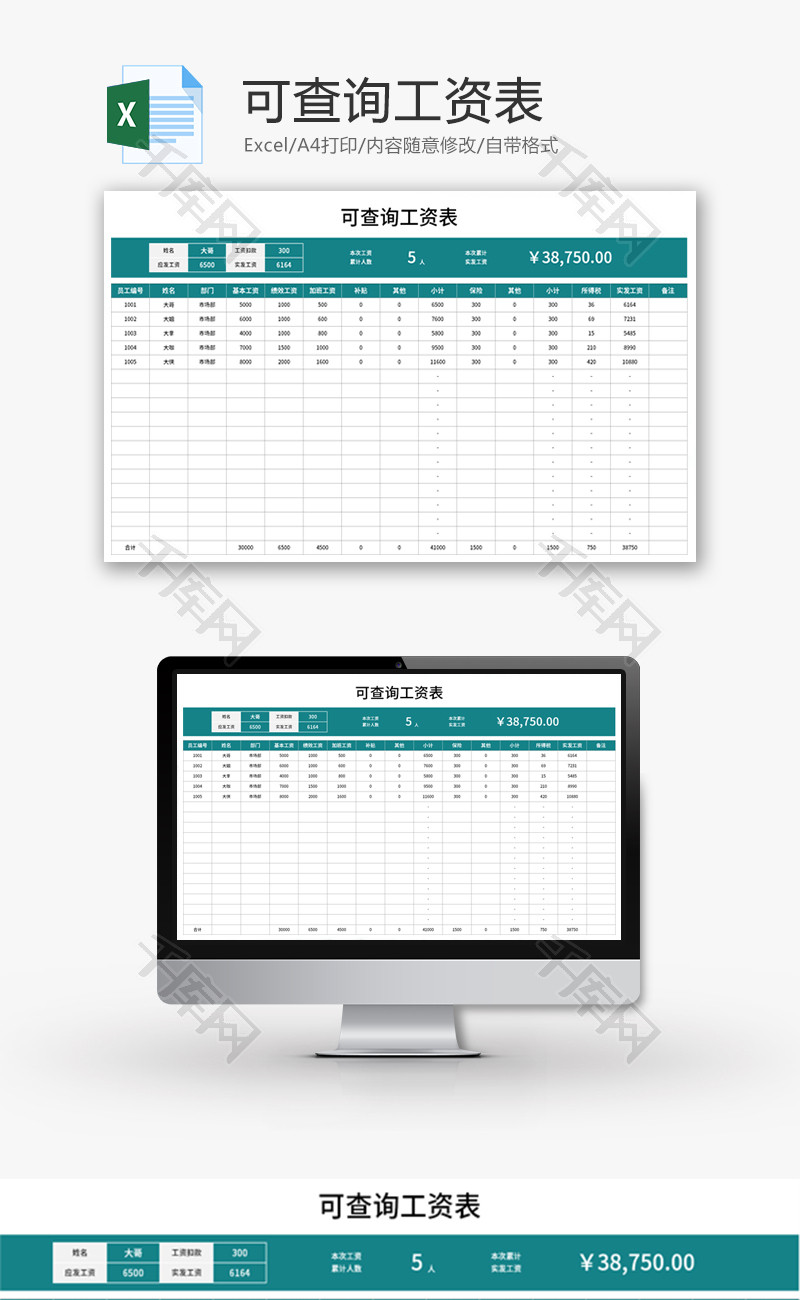 可查询工资表Excel模板