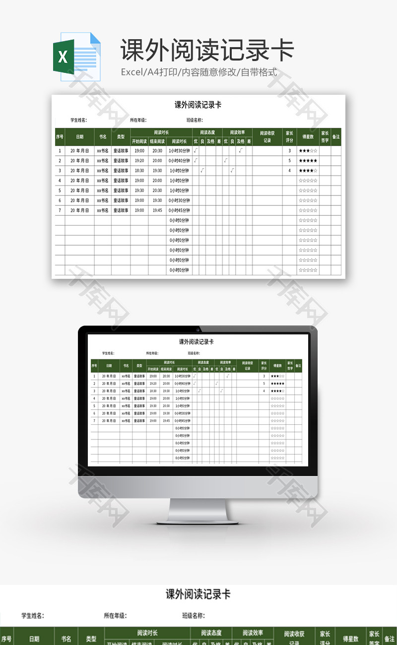 课外阅读记录卡Excel模板