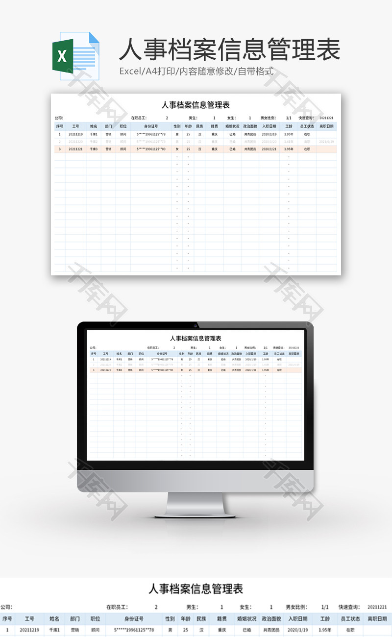人事档案信息管理表Excel模板