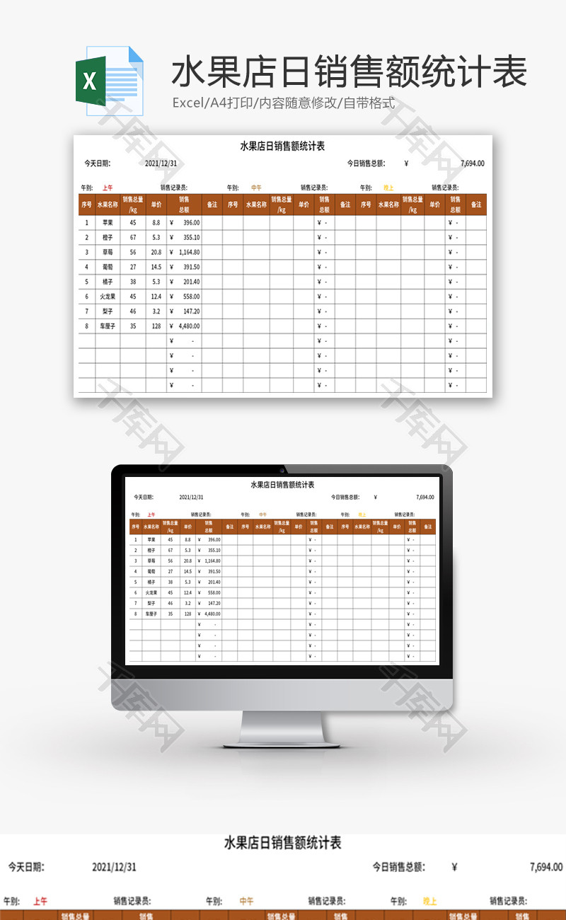 水果店日销售额统计表Excel模板