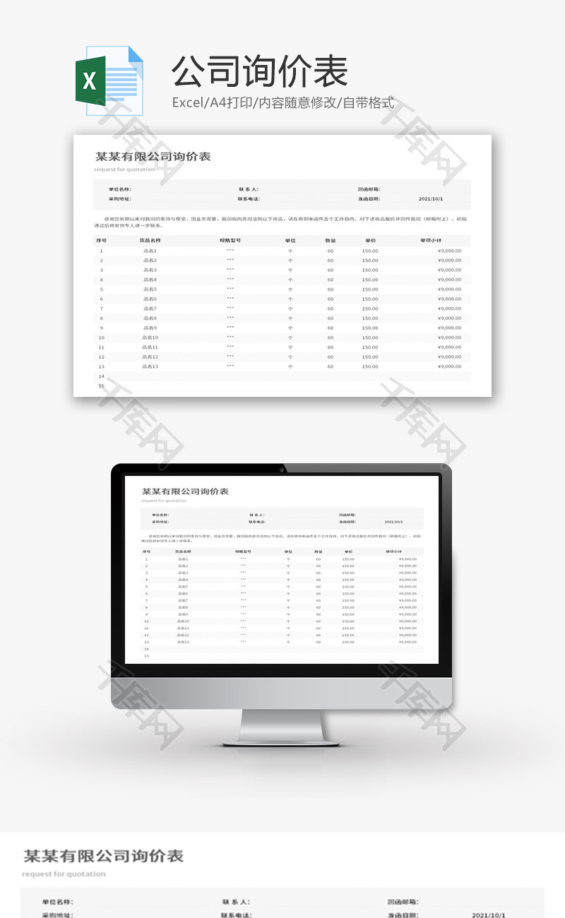 公司询价表Excel模板-免费excel表格模板下载-千库网