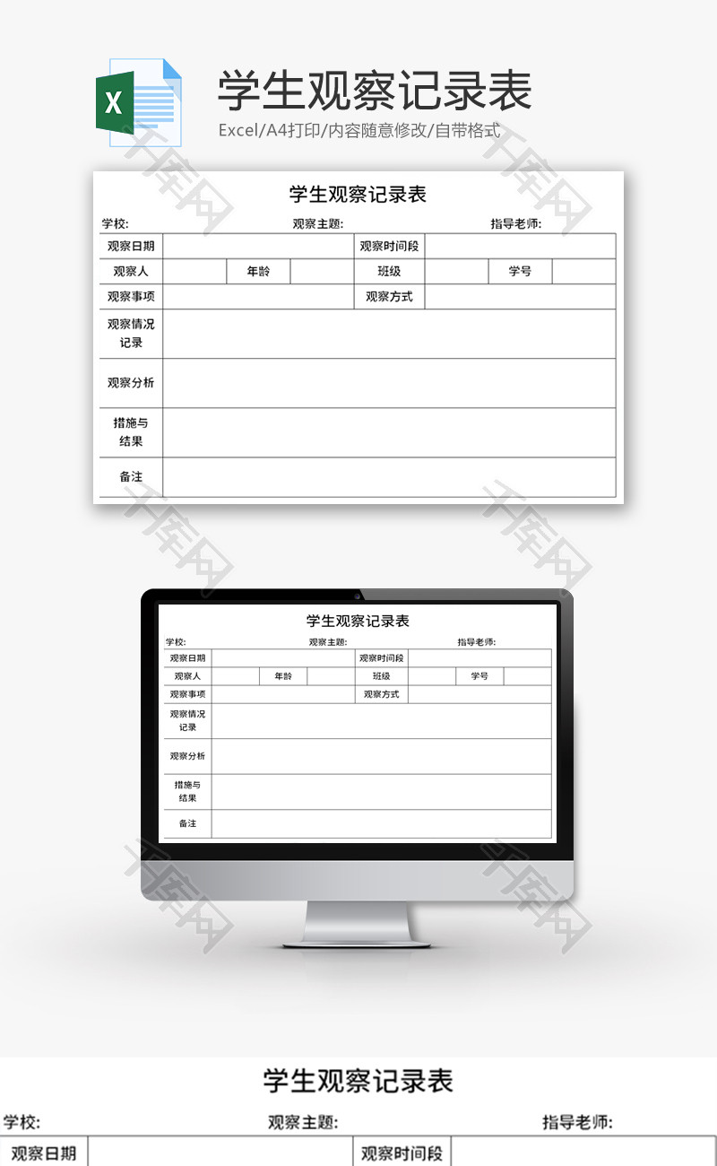 学生观察记录表Excel模板