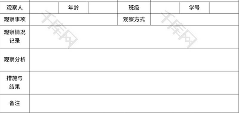 学生观察记录表Excel模板