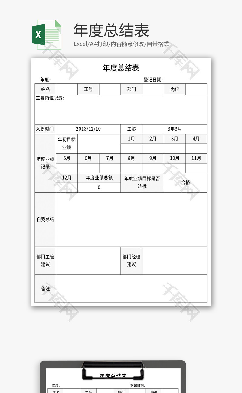 年度总结表Excel模板