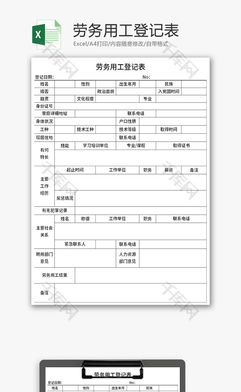 劳务用工登记表Excel模板