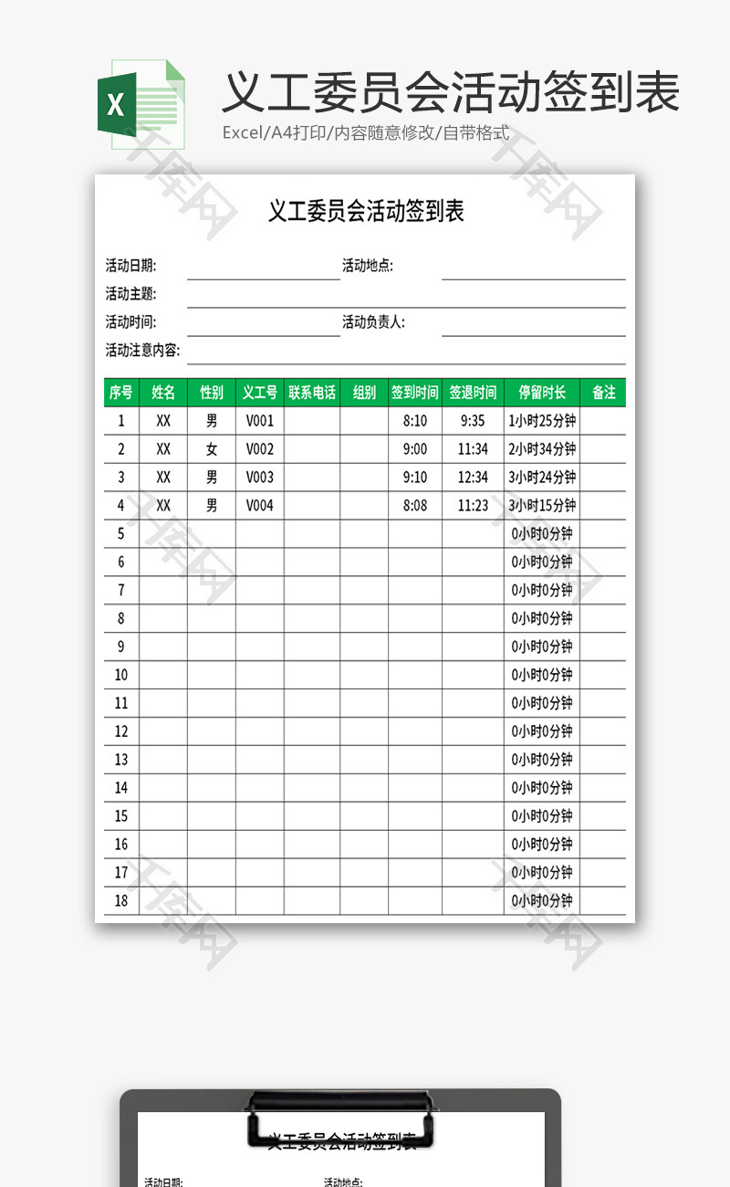 义工委员会活动签到表Excel模板