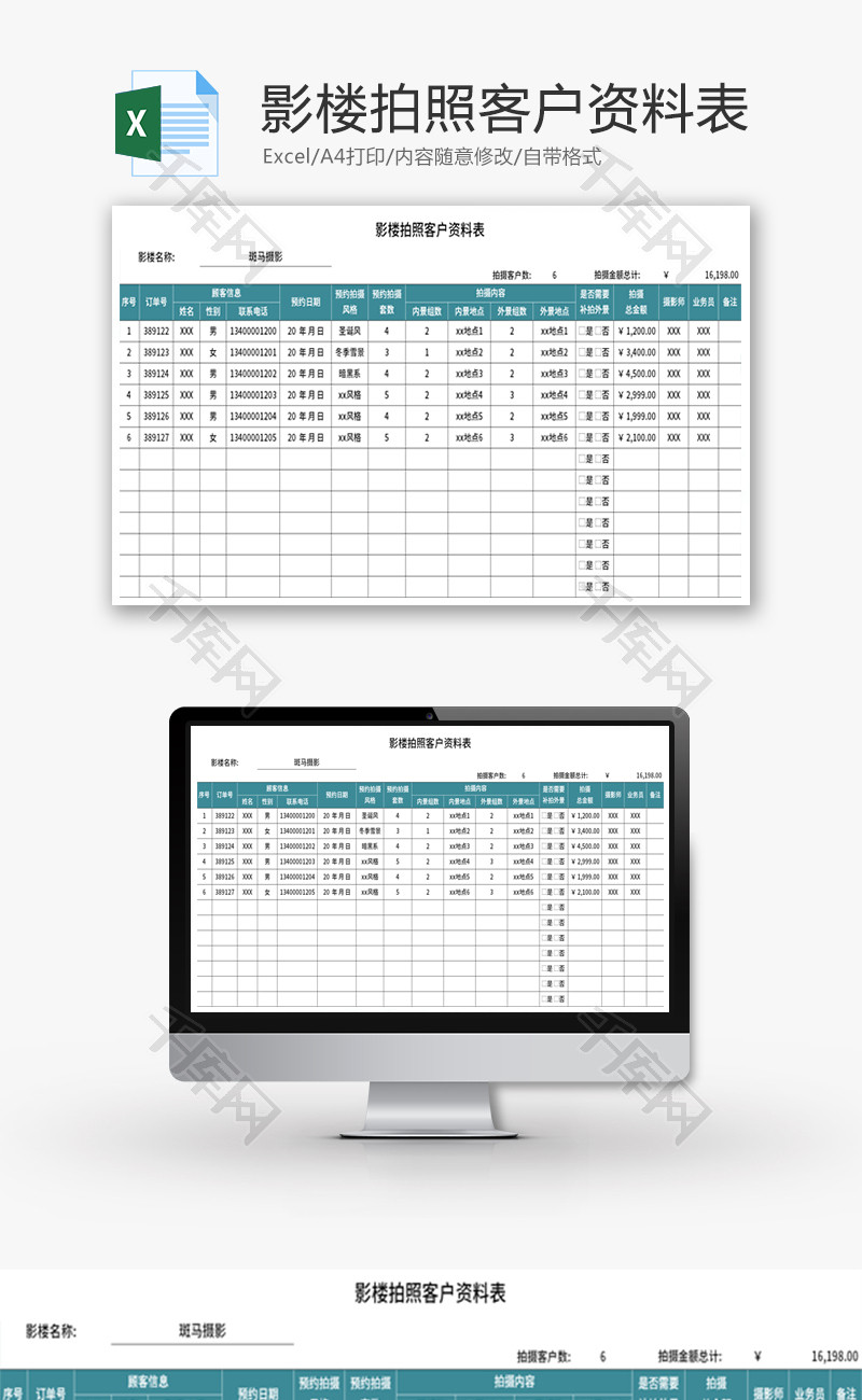 影楼拍照客户资料表Excel模板