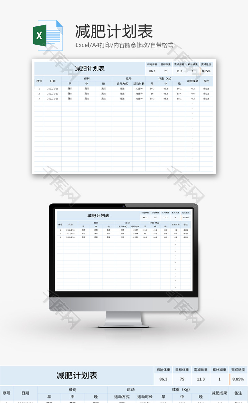 减肥计划表Excel模板