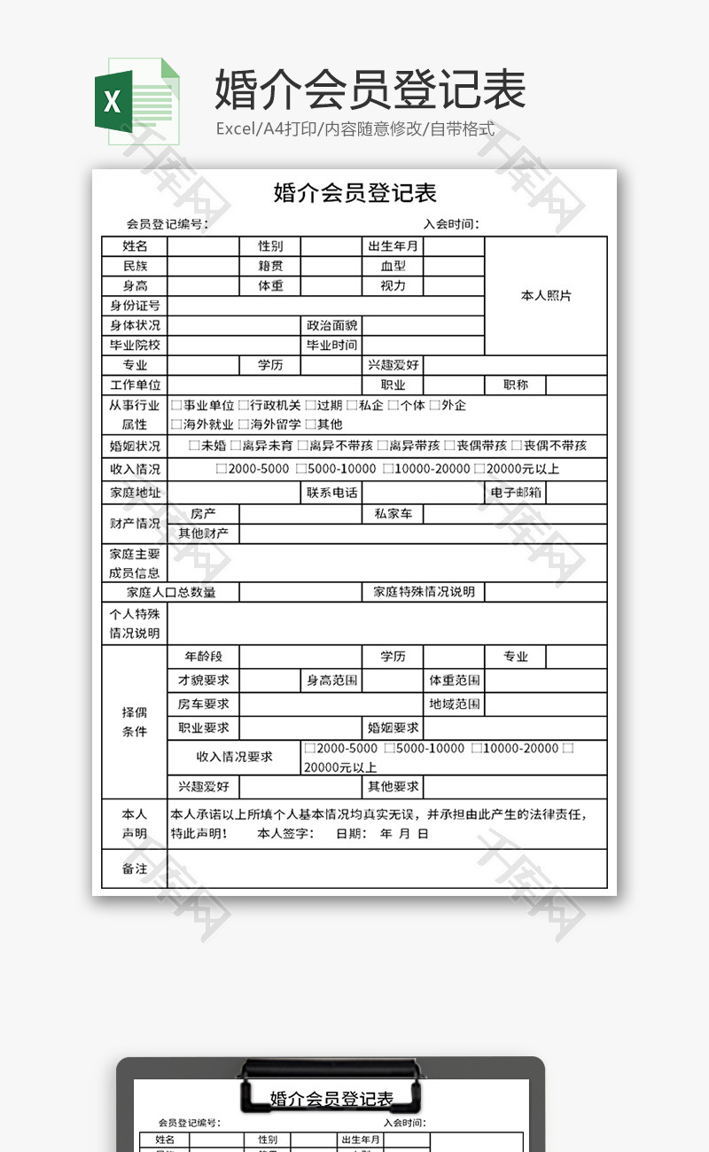 婚介会员登记表excel模板