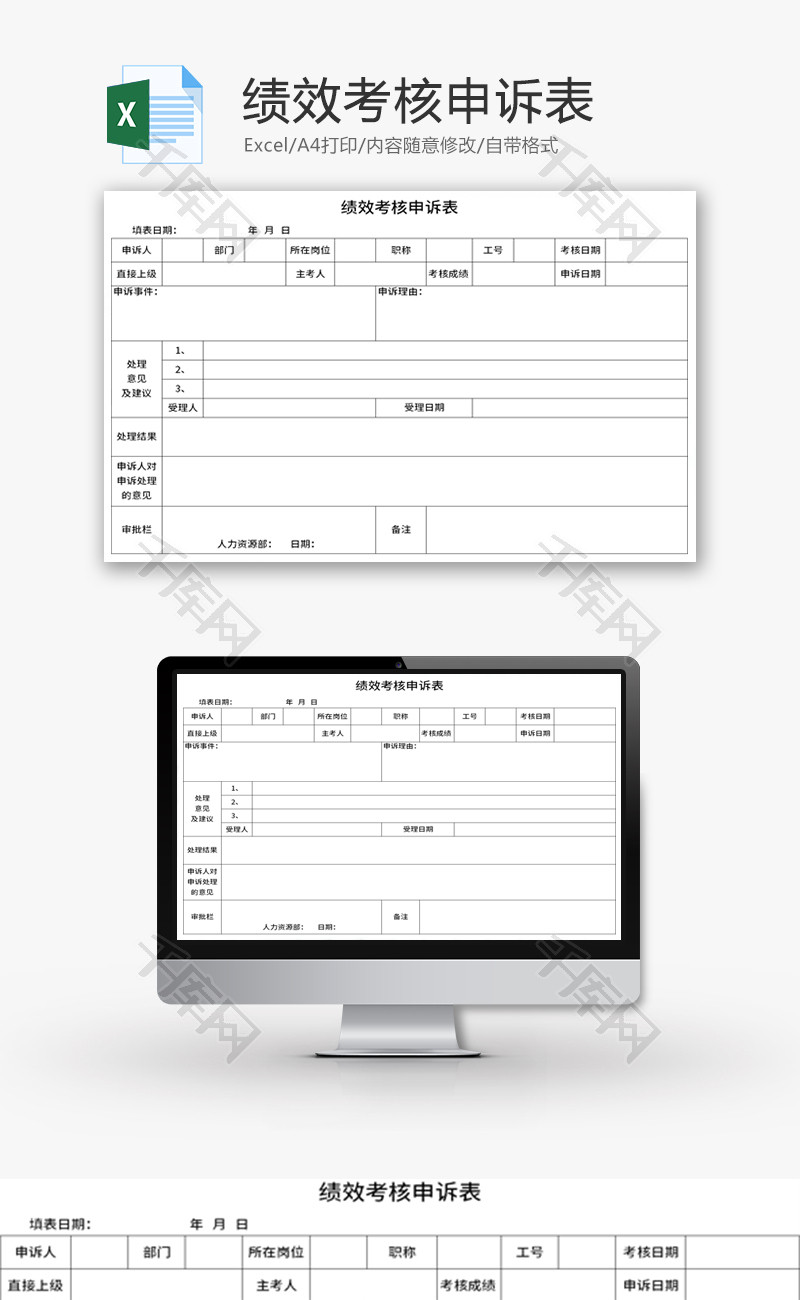 绩效考核申诉表Excel模板