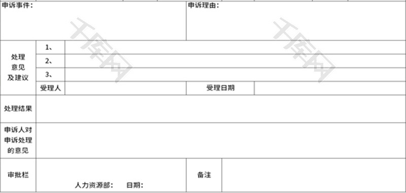 绩效考核申诉表Excel模板