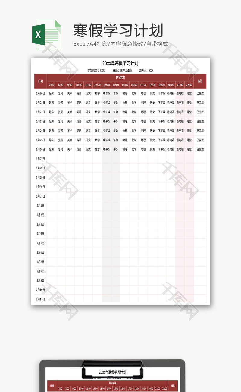 寒假学习计划单Excel模板