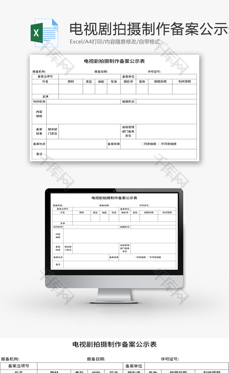 电视剧拍摄制作备案公示表Excel模板