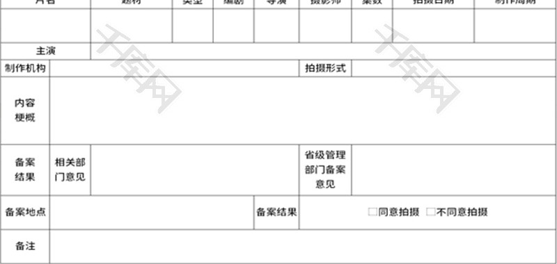 电视剧拍摄制作备案公示表Excel模板