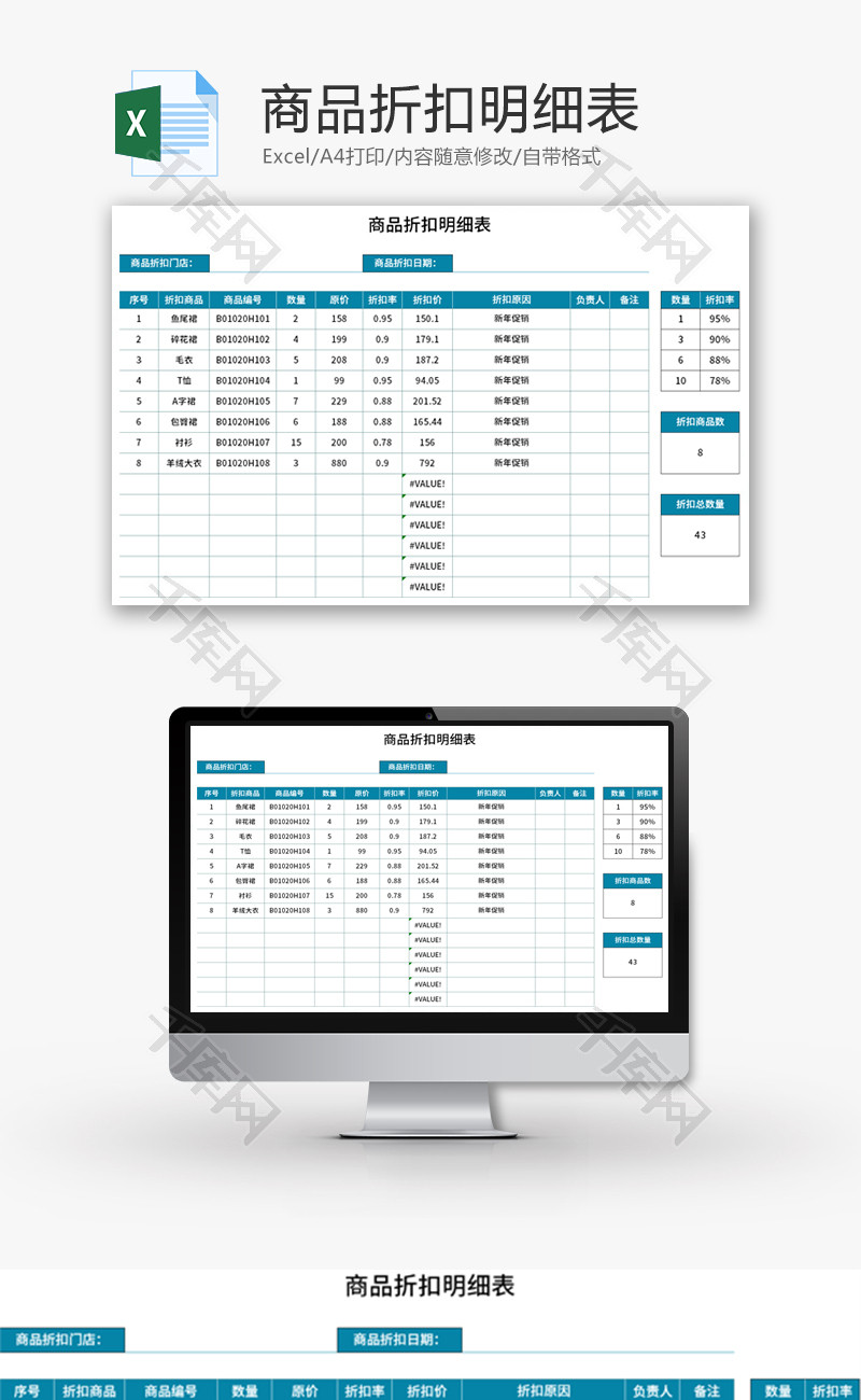 商品折扣明细表Excel模板