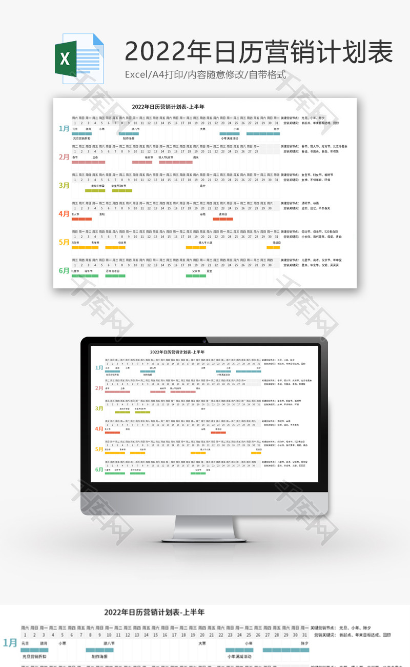 2022年日历营销计划表Excel模板