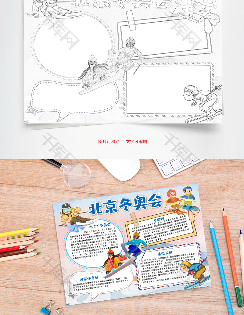 卡通2022北京冬奥会手抄报word模板