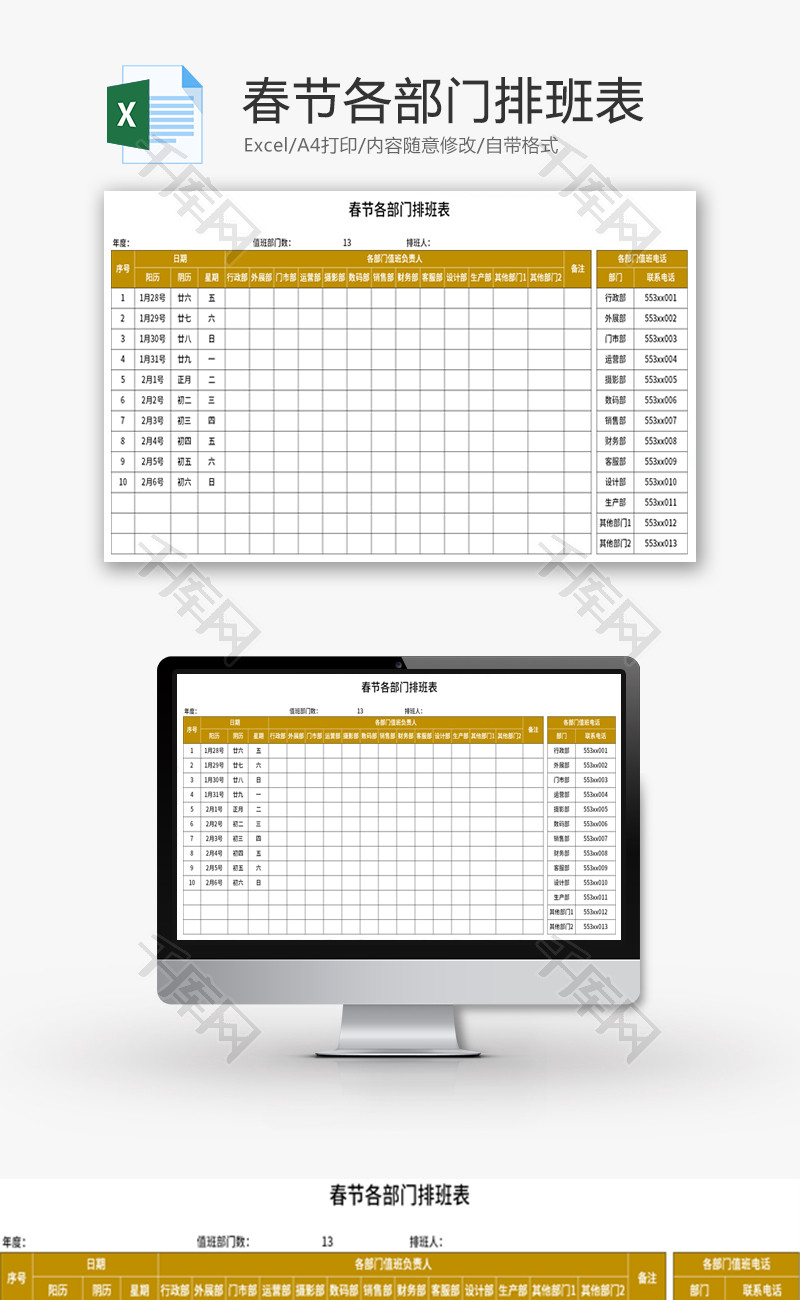 节日各部门排班表Excel模板