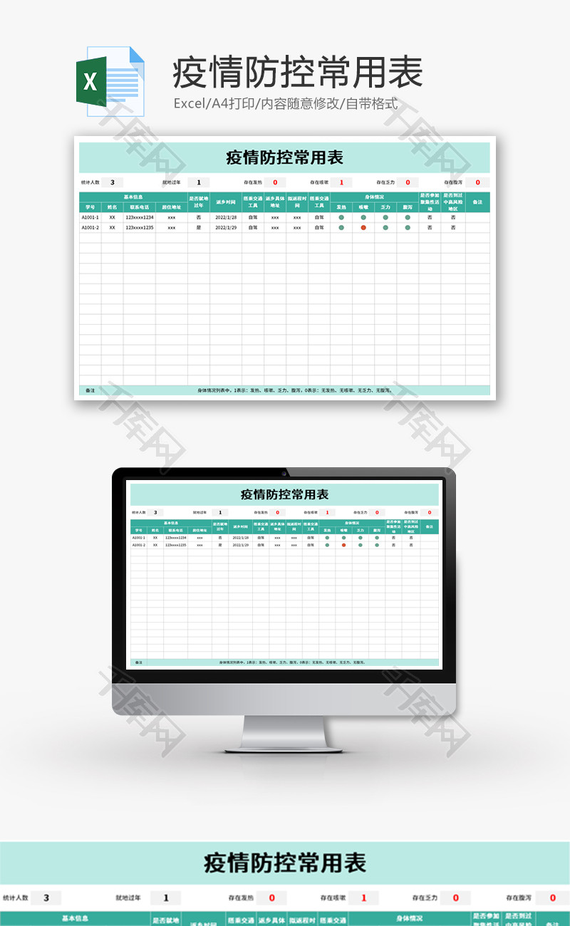 疫情防控常用表Excel模板