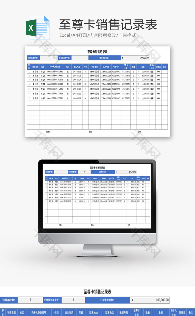 至尊卡销售记录表Excel模板