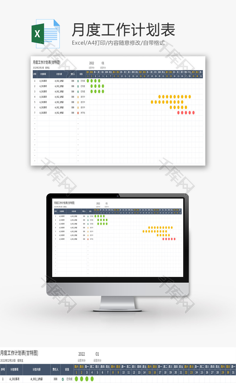 月度工作计划表Excel模板
