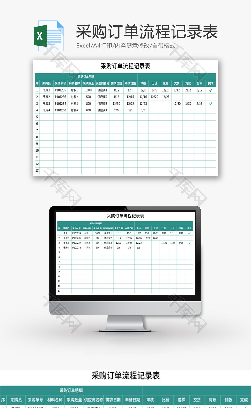 采购订单流程记录表Excel模板