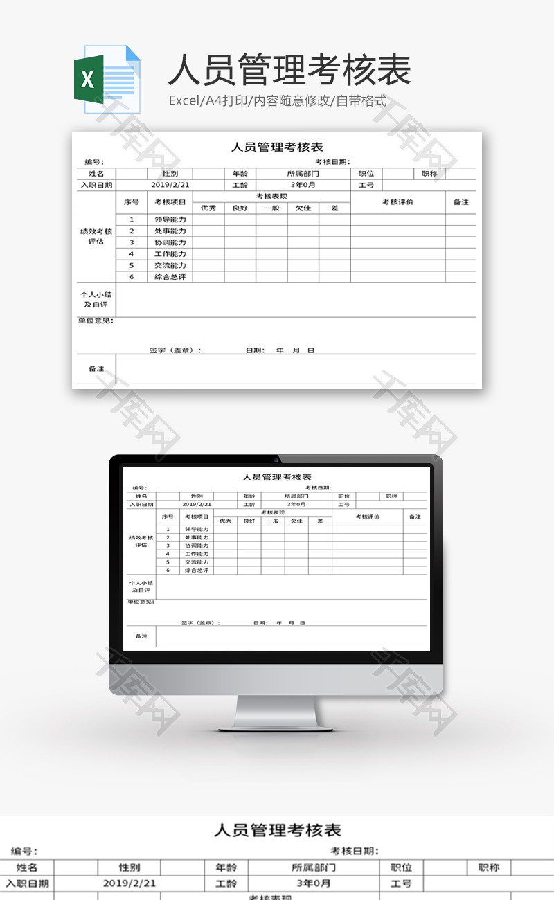 人员管理考核表Excel模板