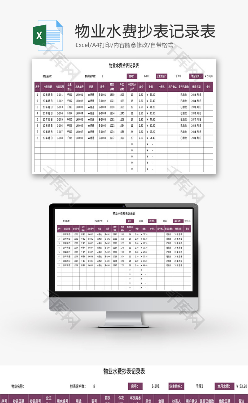 物业水费抄表记录表Excel模板