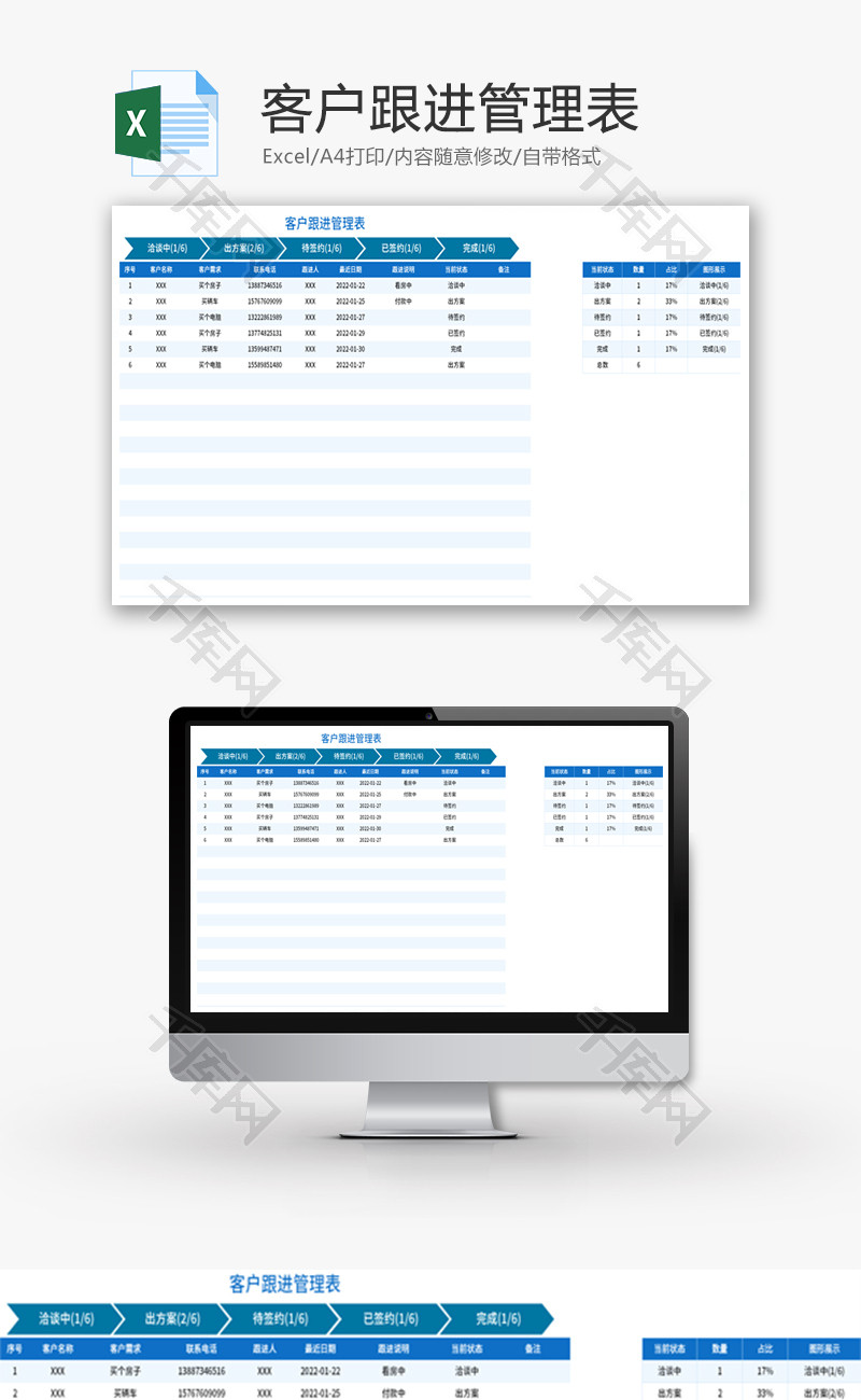 客户跟进管理表Excel模板