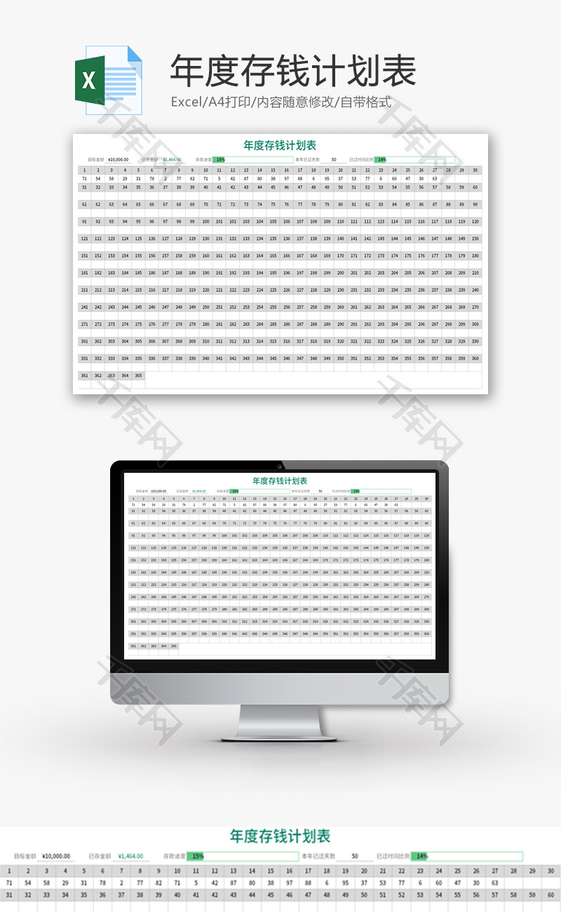 年度存钱计划表Excel模板