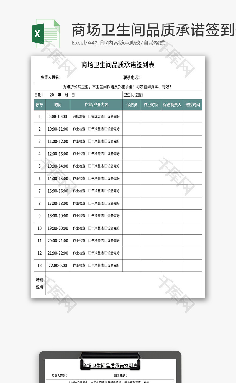 商场卫生间品质承诺签到表Excel模板