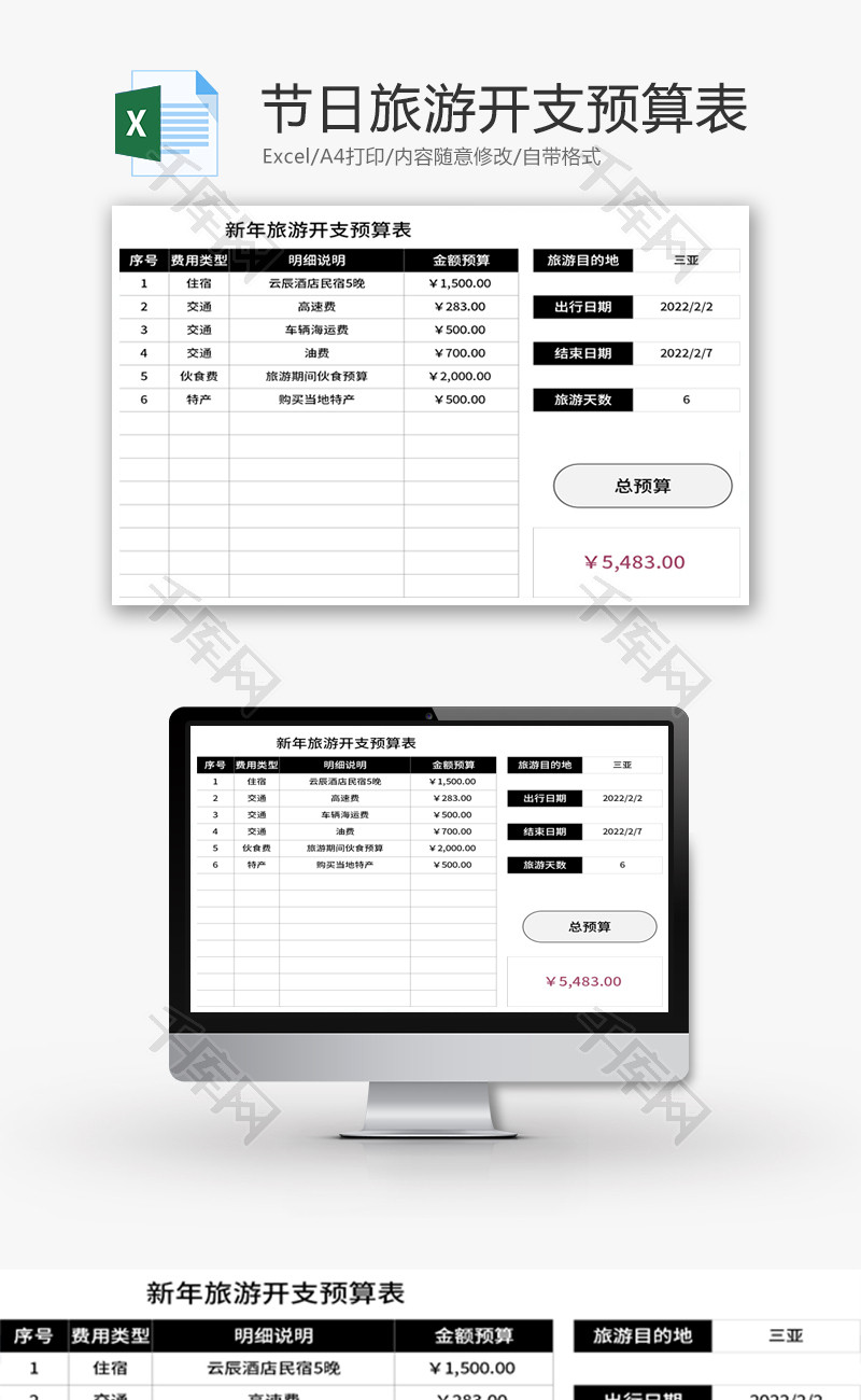 节日旅游开支预算表Excel模板