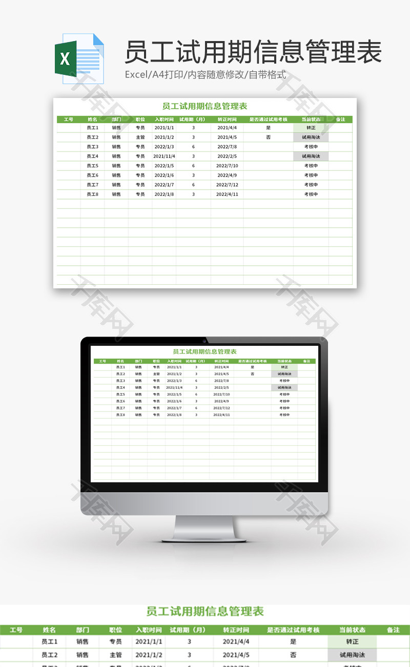 员工试用期信息管理表Excel模板