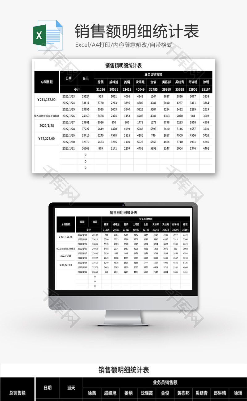 销售额明细统计表Excel模板