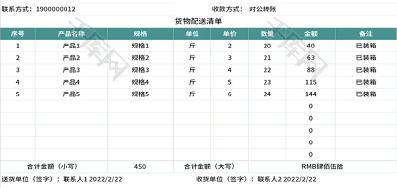 货物配送清单Excel模板