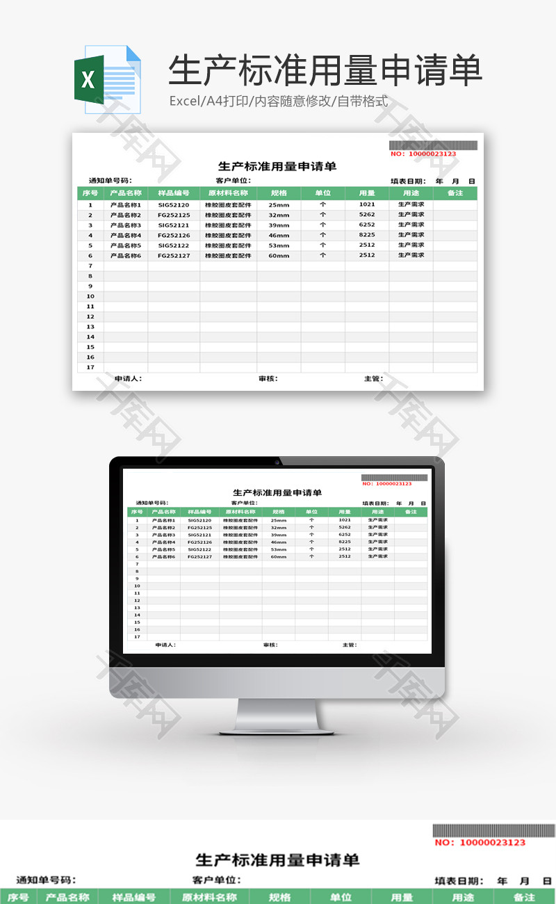 生产标准用量申请单Excel模板