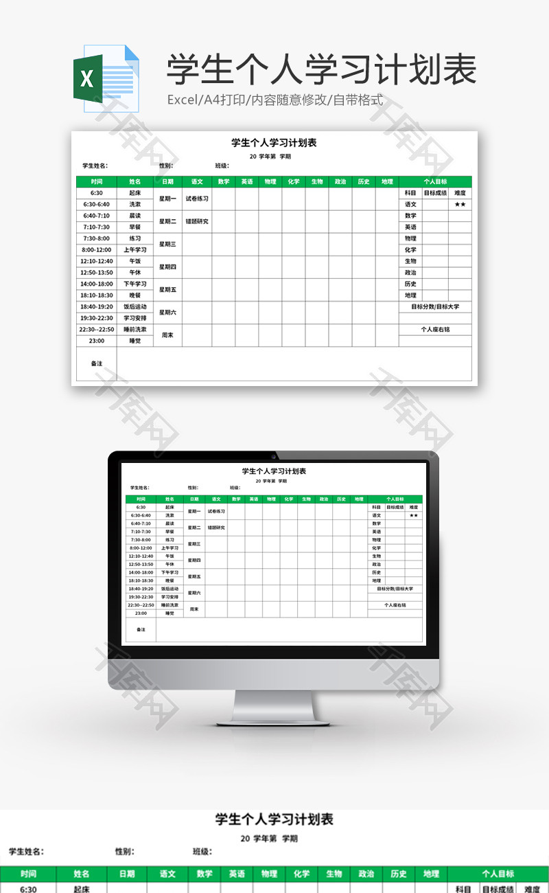 学生个人学习计划表Excel模板