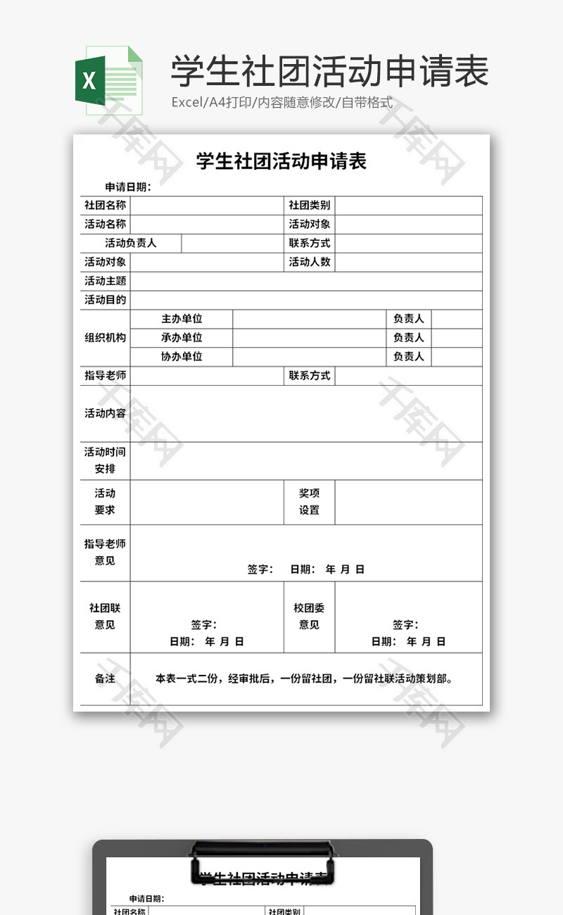 学生社团活动申请表Excel模板