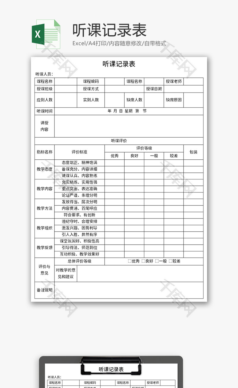 听课记录表Excel模板