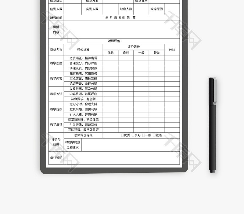 听课记录表Excel模板