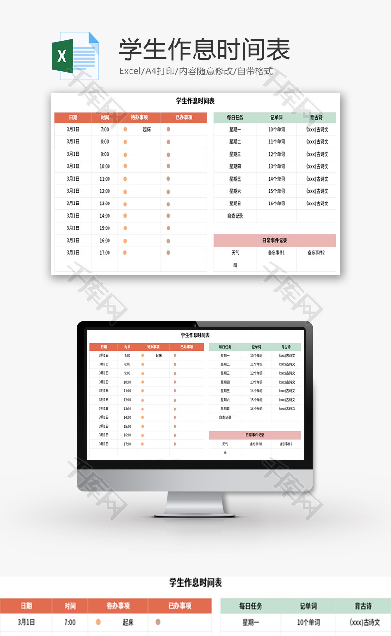 学生作息时间表Excel模板
