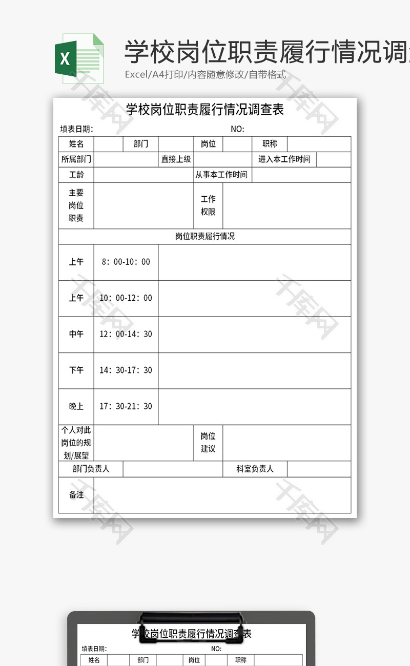 学校岗位职责履行情况调查表Excel模板