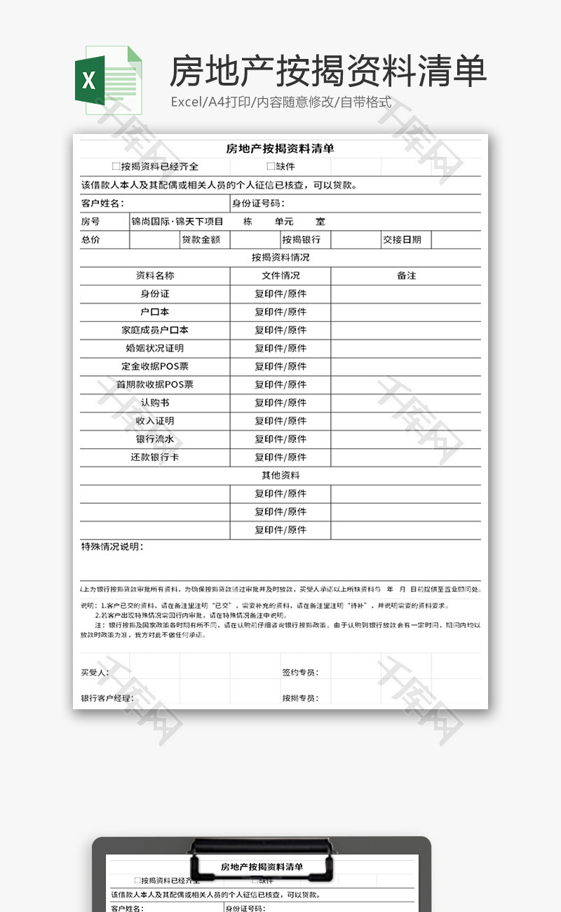 房地产按揭资料清单Excel模板