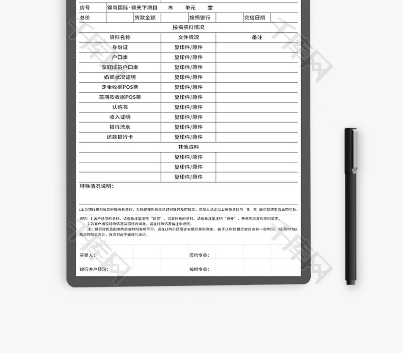 房地产按揭资料清单Excel模板