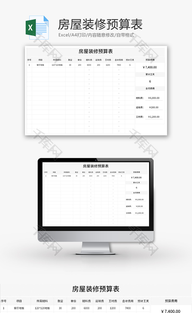 房屋装修预算表Excel模板