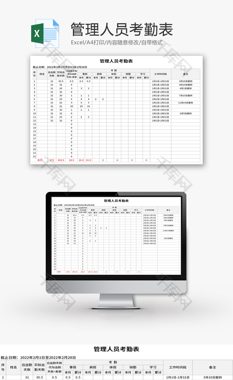 管理人员考勤表Excel模板