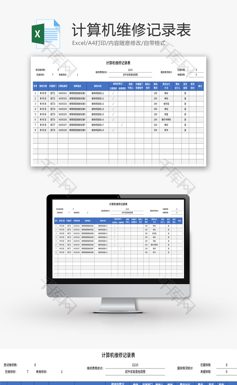 计算机维修记录表Excel模板