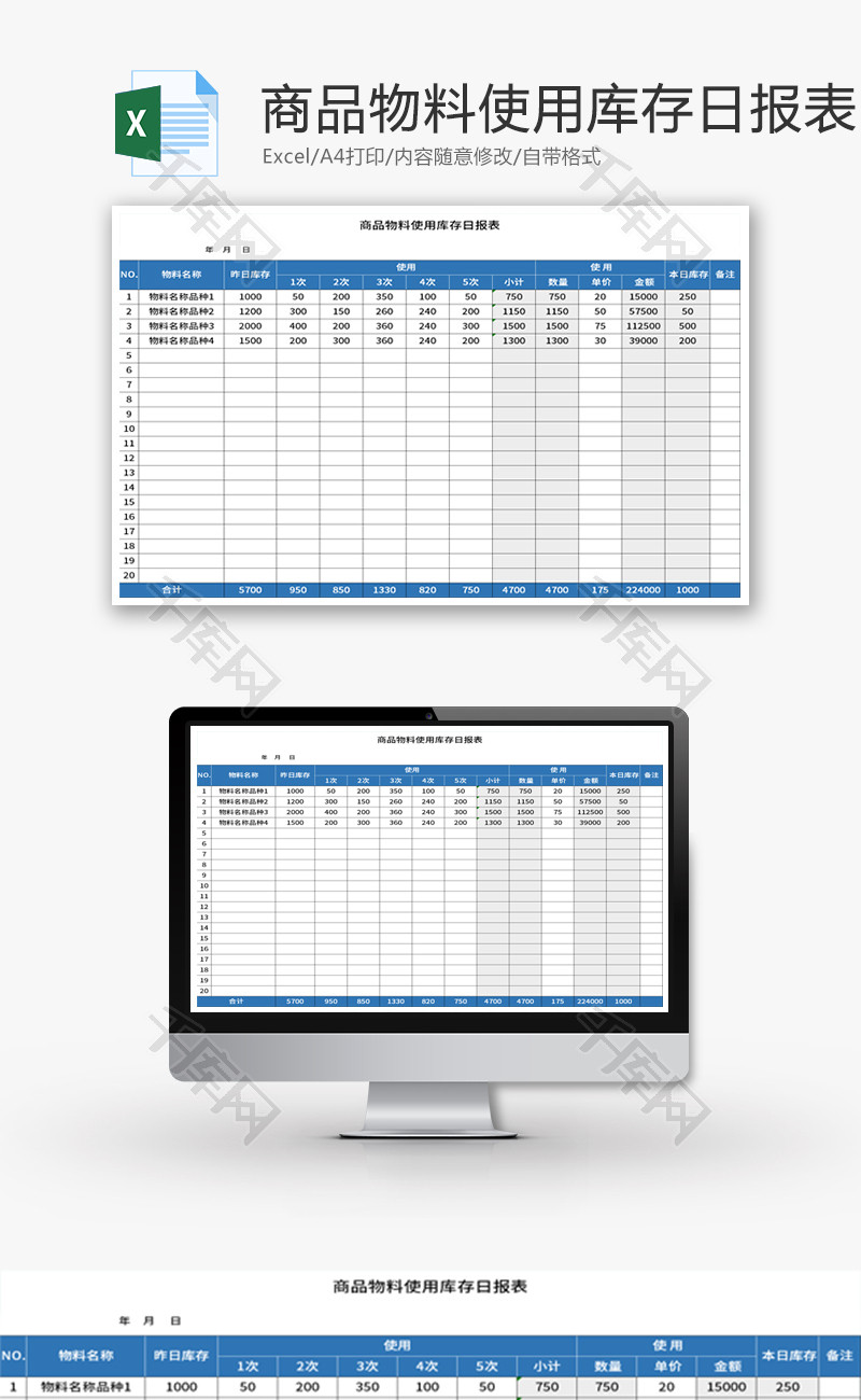 商品物料使用库存日报表Excel模板
