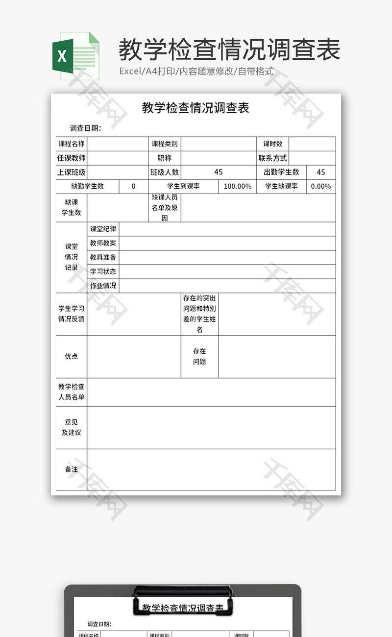 教学检查情况调查表Excel模板